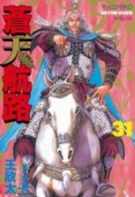 蒼天航路 〈３１〉 モーニングＫＣ