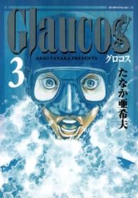 モーニングＫＣ<br> Ｇｌａｕｃｏｓ 〈３〉