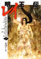 明王伝レイ 〈１〉 フェニックスＫＣ