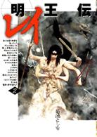 明王伝レイ 〈２〉 フェニックスＫＣ