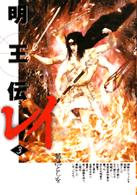 明王伝レイ 〈３〉 フェニックスＫＣ
