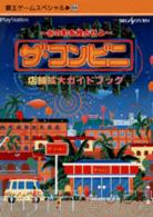 ザ・コンビニ店舗拡大ガイドブック - あの町を独占せよ　ＰｌａｙＳｔａｔｉｏｎ　Ｓｅｇａ 覇王ゲームスペシャル