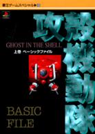 覇王ゲームスペシャル<br> 攻殻機動隊ｇｈｏｓｔ　ｉｎ　ｔｈｅ　ｓｈｅｌｌ 〈上巻〉 ベーシックファイル