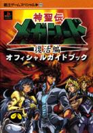 神聖伝メガシード～復活編～オフィシャルガイドブック - ＰＳ 覇王ゲームスペシャル