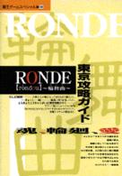 覇王ゲームスペシャル<br> Ｒｏｎｄｅ～輪舞曲（ロンド）～東京攻略ガイド