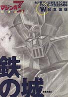 鉄の城 - マジンガーＺ解体新書