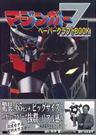 マジンガーＺペーパークラフトｂｏｏｋ