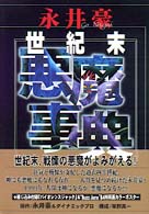 永井豪世紀末悪魔事典