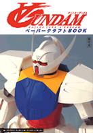 ターンエーガンダムペーパークラフトｂｏｏｋ - 原寸大