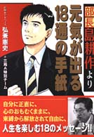 部長島耕作より元気が出る１８通の手紙