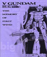 「〔ターンエー〕ガンダム」全記録集 〈１〉