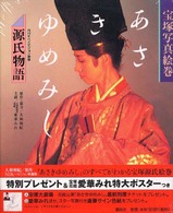 宝塚写真絵巻源氏物語「あさきゆめみし」 - ＮＨＫハイビジョン映像