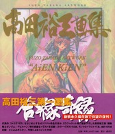 合縁奇縁―高田裕三画集 高田裕三画集 合縁奇縁 / 高田裕三 - 紀伊國屋書店ウェブストア