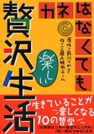 カネはなくても贅沢楽しい生活