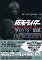 仮面ライダーｇｏｏｄｓ　ｉｎ　ｂｏｏｋ