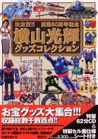 横山光輝グッズコレクション - 決定版！！画業５０周年記念