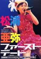 ファーストデート - 松浦亜弥ライブ写真集