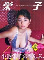 小池栄子ザッツ・グラビア×小池Ａ子ＮＧグラビア