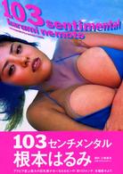 １０３センチメンタル - 根本はるみ写真集
