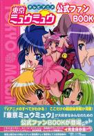 テレビアニメ東京ミュウミュウ公式ファンｂｏｏｋ