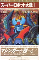 スーパーロボット大戦 〈１〉 マジンガーｖｓ．ゲッター マガジン・ノベルス・スペシャル