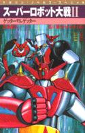 マガジン・ノベルス・スペシャル<br> スーパーロボット大戦〈２〉ゲッターｖｓ．ゲッター