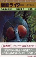 仮面ライダー - 誕生１９７１ マガジン・ノベルス・スペシャル