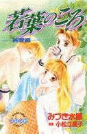 フレンドＫＣ<br> 若葉のころ 〈純愛編〉
