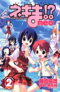 ネギま！？　ｎｅｏ 〈２〉 コミックボンボンＫＣ