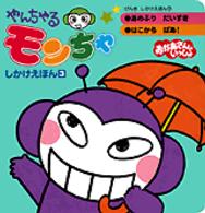 やんちゃるモンちゃしかけえほん 3 - 紀伊國屋書店ウェブストア
