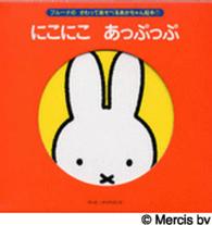 にこにこあっぷっぷ げんきしかけえほん