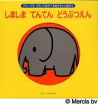 しましまてんてんどうぶつえん げんきしかけえほん