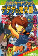 ゲゲゲの鬼太郎 〈１〉 妖怪せいぞろい！ テレビマガジンカードブック