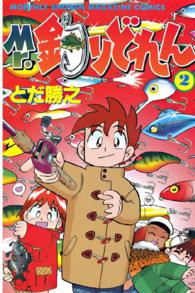 Ｍｒ．釣りどれん 〈２〉 月刊少年マガジンＫＣ