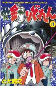 Ｍｒ．釣りどれん 〈３〉 月刊少年マガジンＫＣ