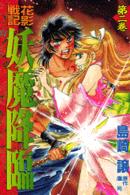 花影戦記妖魔降臨 〈２〉 月刊少年マガジンＫＣ