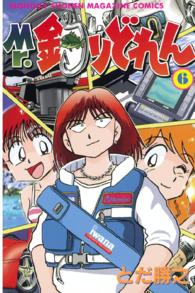 Ｍｒ．釣りどれん 〈６〉 月刊少年マガジンＫＣ