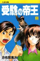 受験の帝王 〈第２巻〉 月刊少年マガジンＫＣ