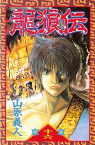 龍狼伝 〈１６〉 月刊少年マガジンＫＣ