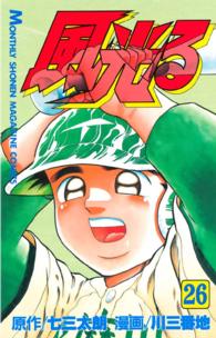月刊少年マガジンＫＣ<br> 風光る 〈２６〉 - 甲子園