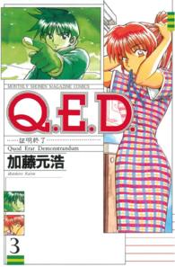 Ｑ．Ｅ．Ｄ．証明終了 〈３〉 月刊少年マガジンＫＣ