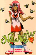 Ｎａｎａ 〈５〉 月刊少年マガジンＫＣ