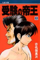 受験の帝王 〈第３巻〉 月刊少年マガジンＫＣ