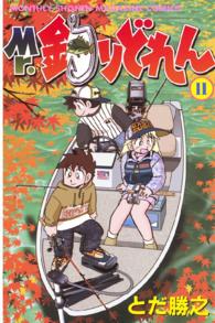 Ｍｒ．釣りどれん 〈１１〉 月刊少年マガジンＫＣ