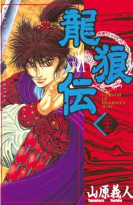 月刊少年マガジンＫＣ<br> 龍狼伝 〈２２〉