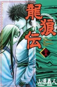 月刊少年マガジンＫＣ<br> 龍狼伝 〈２３〉