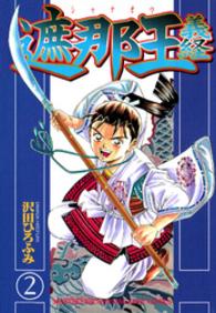 遮那王義経 〈２〉 月刊少年マガジンＫＣ