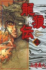 月刊少年マガジンＫＣ<br> 龍狼伝 〈２４〉