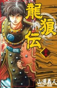 月刊少年マガジンＫＣ<br> 龍狼伝 〈２５〉