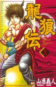 月刊少年マガジンＫＣ<br> 龍狼伝 〈２６〉